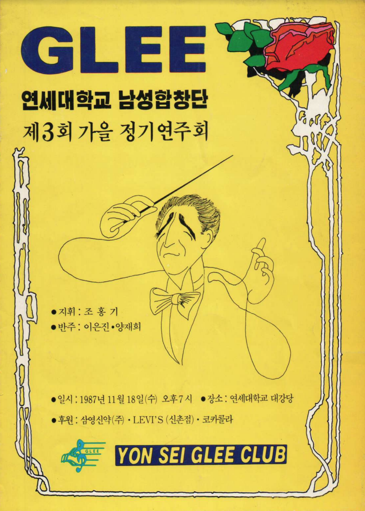 YB 제3회 정기연주회(1987.11.18.).PNG