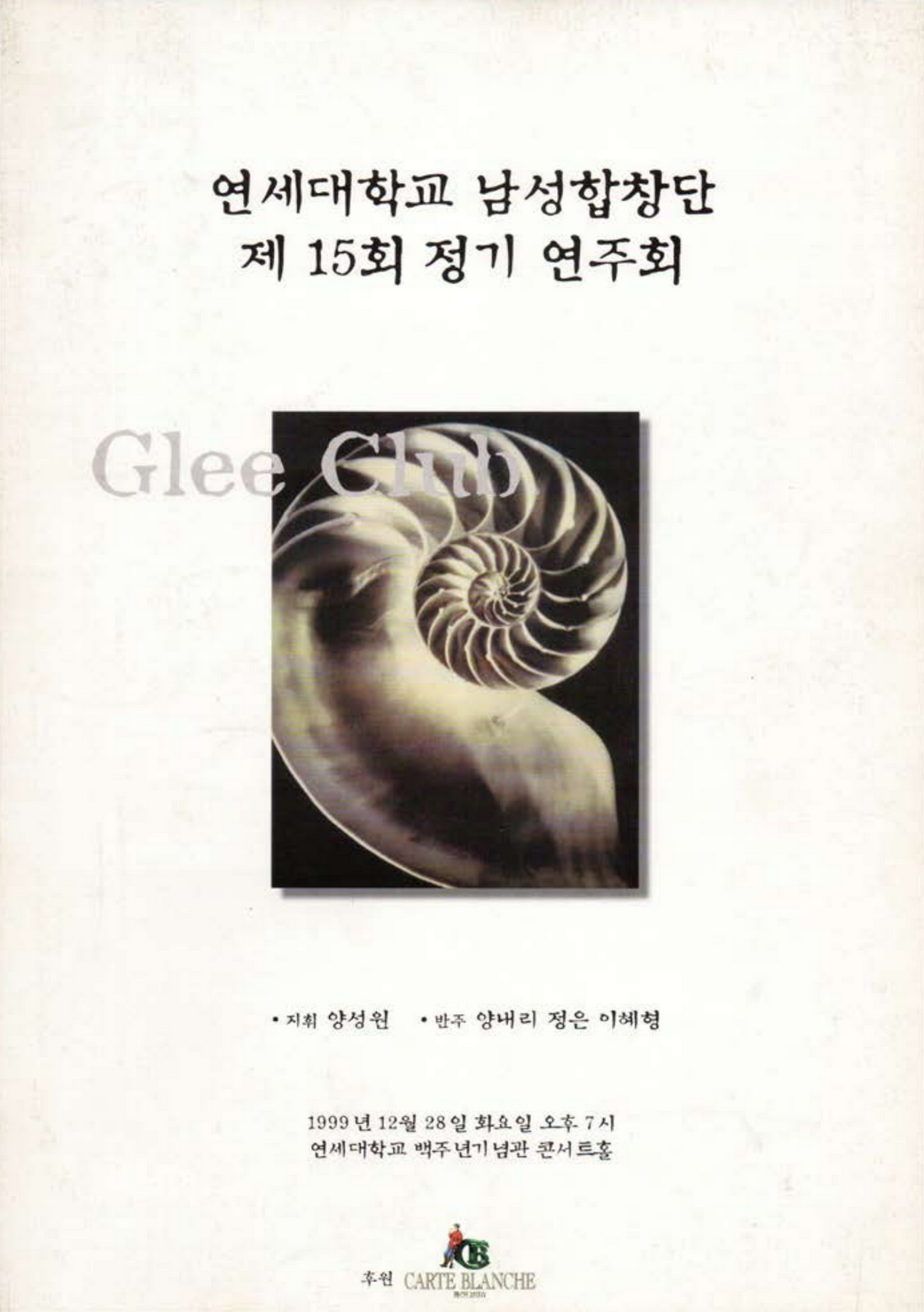 연세남성합창단 제15회 정기연주회(1999.12.28.).PNG